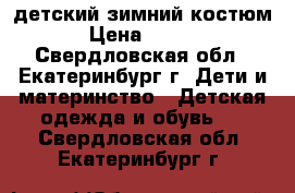 детский зимний костюм  › Цена ­ 3 000 - Свердловская обл., Екатеринбург г. Дети и материнство » Детская одежда и обувь   . Свердловская обл.,Екатеринбург г.